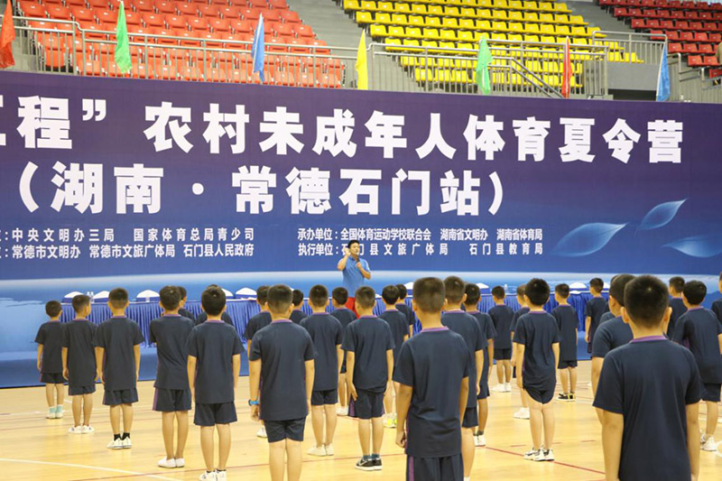 圆梦工程”农村未成年人体育夏令营在石门开营 圆梦工程”农村未成年人体育夏令营在石门开营