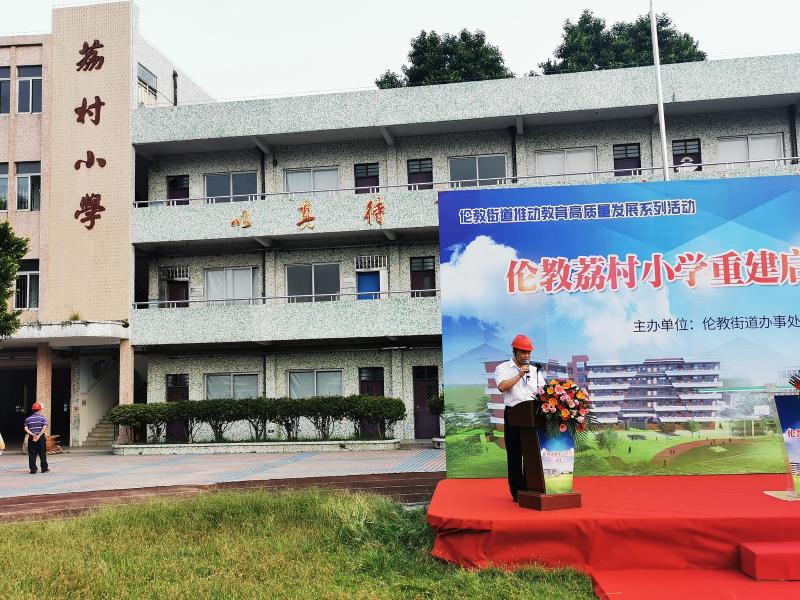 伦教街道举行荔村小学重建开工仪式