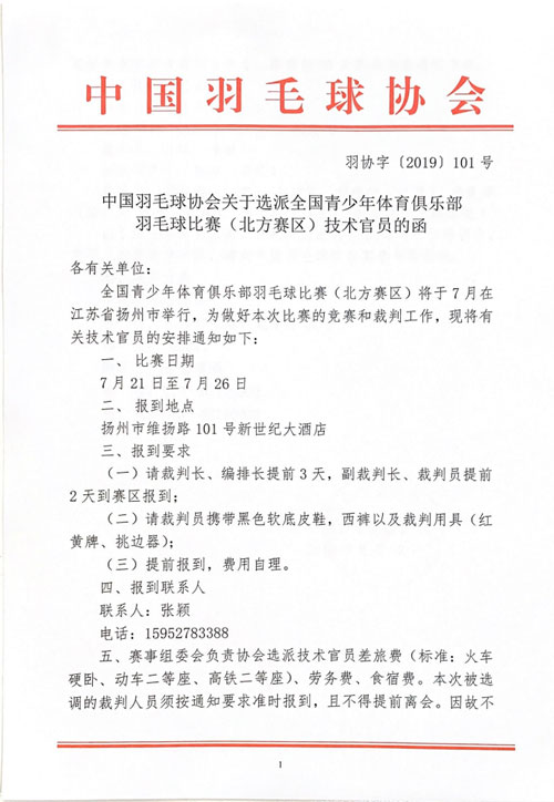 中国羽毛球协会关于选派全国青少年体育俱乐部羽毛球比赛（北方赛区）技术官员的函