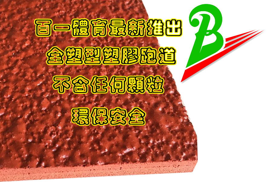 全塑型塑胶跑道