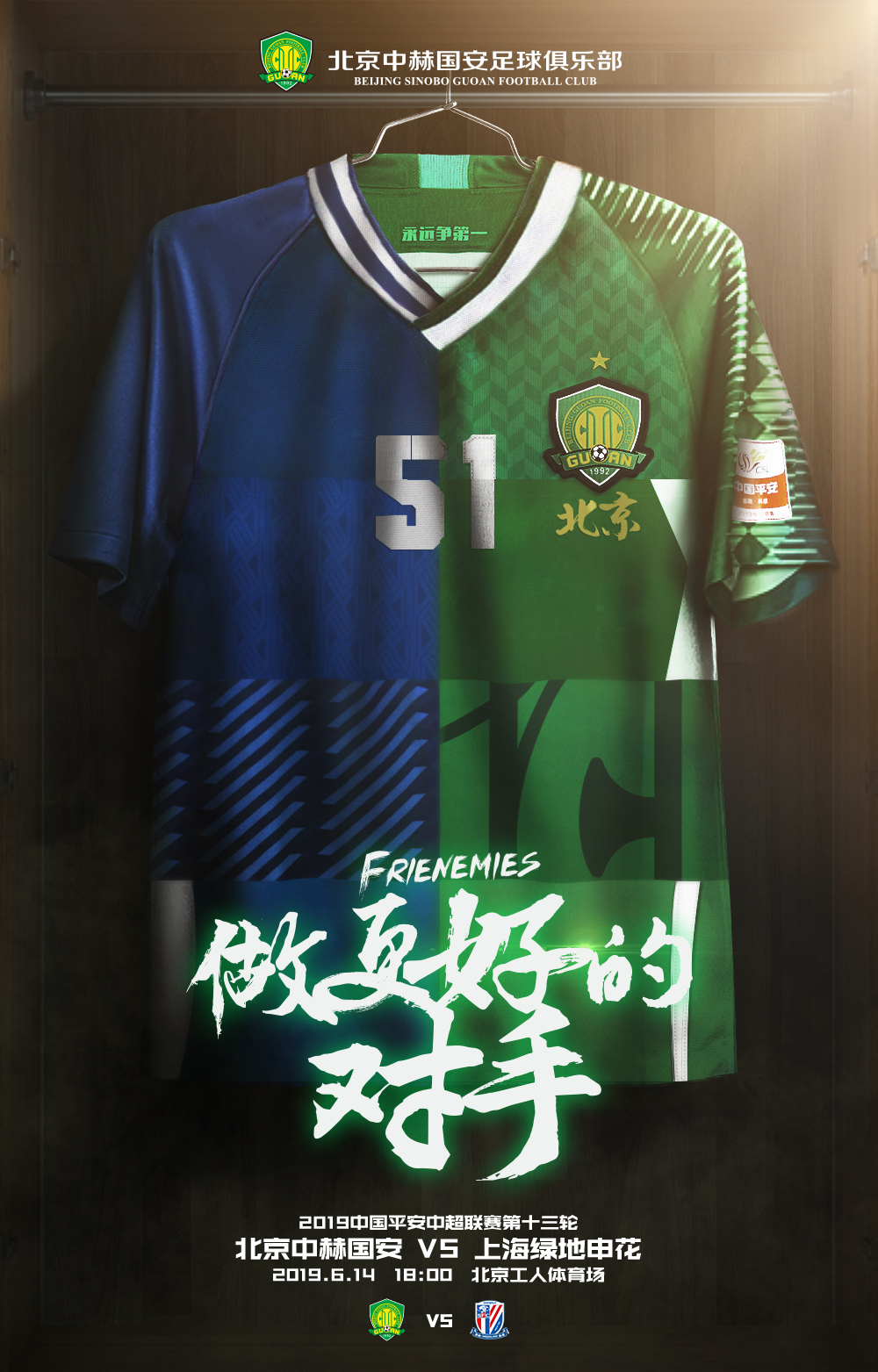 国安足球俱乐部