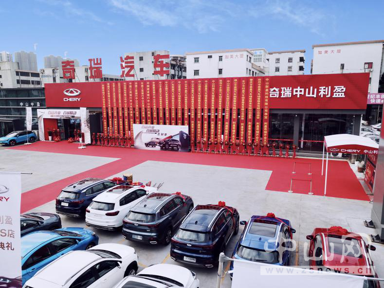 百店开业 百城联动 奇瑞中山利盈4s店盛大开业_汽车频道