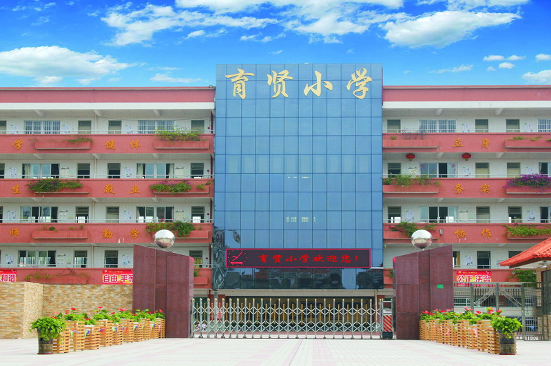 2018育贤学校全景图(换底）2.jpg