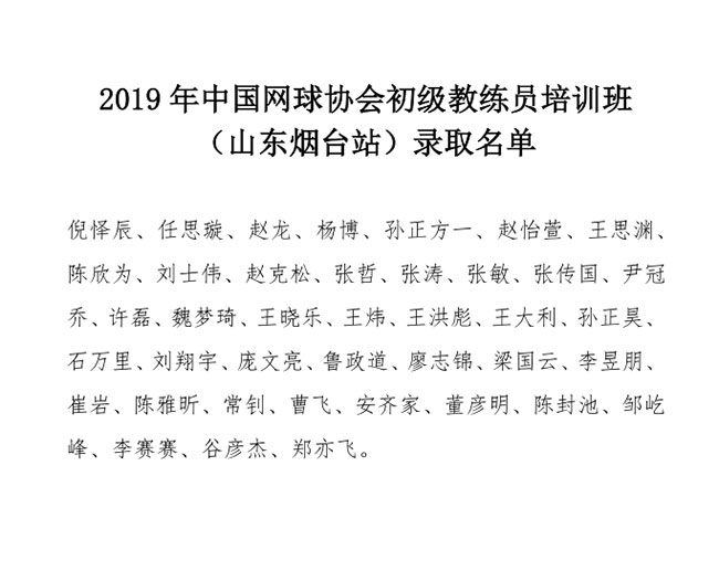 2019年中国网球协会初级教练员培训班（山东烟台站）录取名单