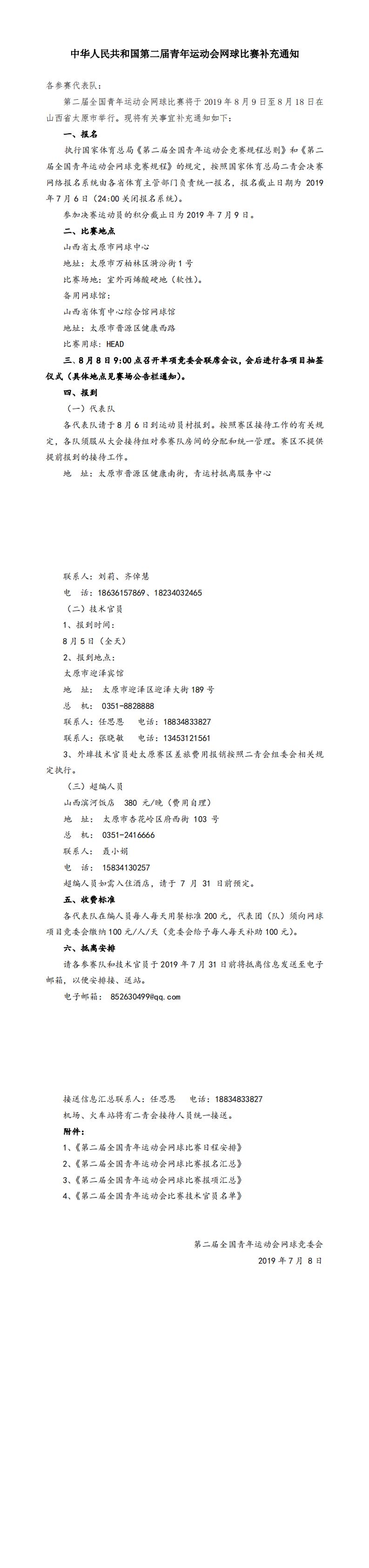 中华人民共和国第二届青年运动会网球比赛补充通知
