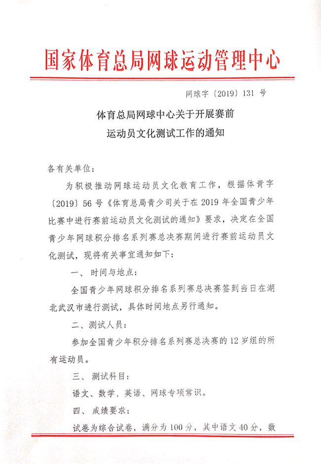 关于开展赛前运动员文化测试工作的通知