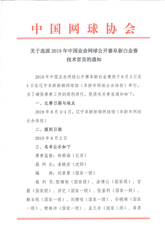 关于选派2019年中国业余网球公开赛阜新白金赛技术官员的通知