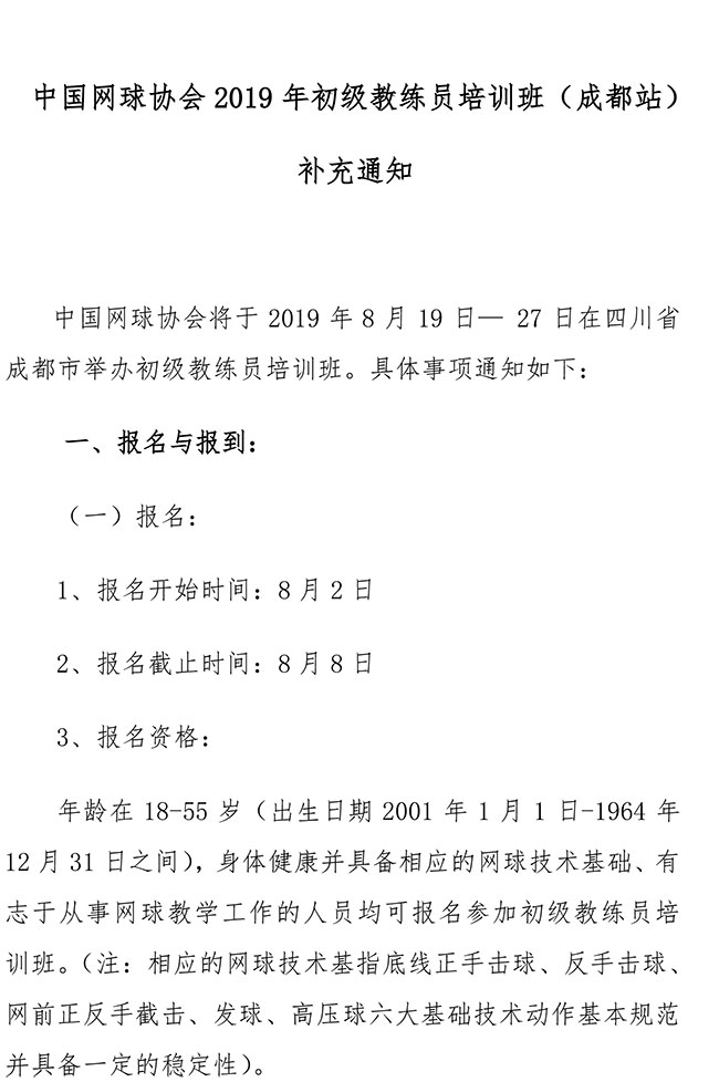中国网球协会2019年初级教练员培训班（成都站）补充通知