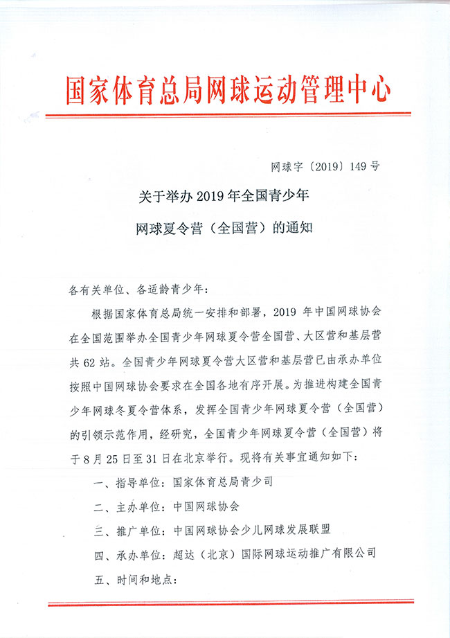 关于举办2019年全国青少年网球夏令营（全国营）的通知