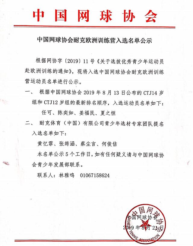 中国网球协会耐克欧洲训练营入选名单公示