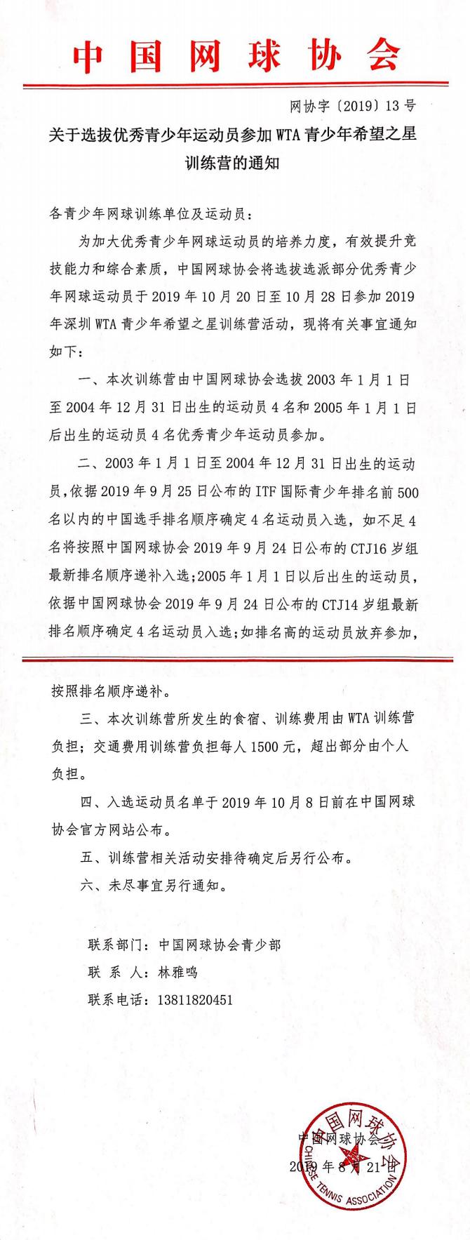 关于选拔优秀青少年网球运动员参加WTA青少年希望之星训练营的通知