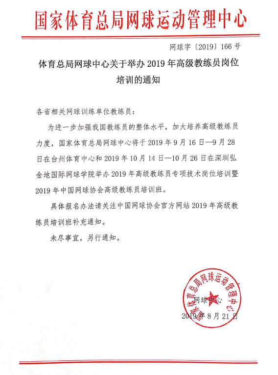 体育总局网球中心关于举办2019年高级教练员岗位培训的通知