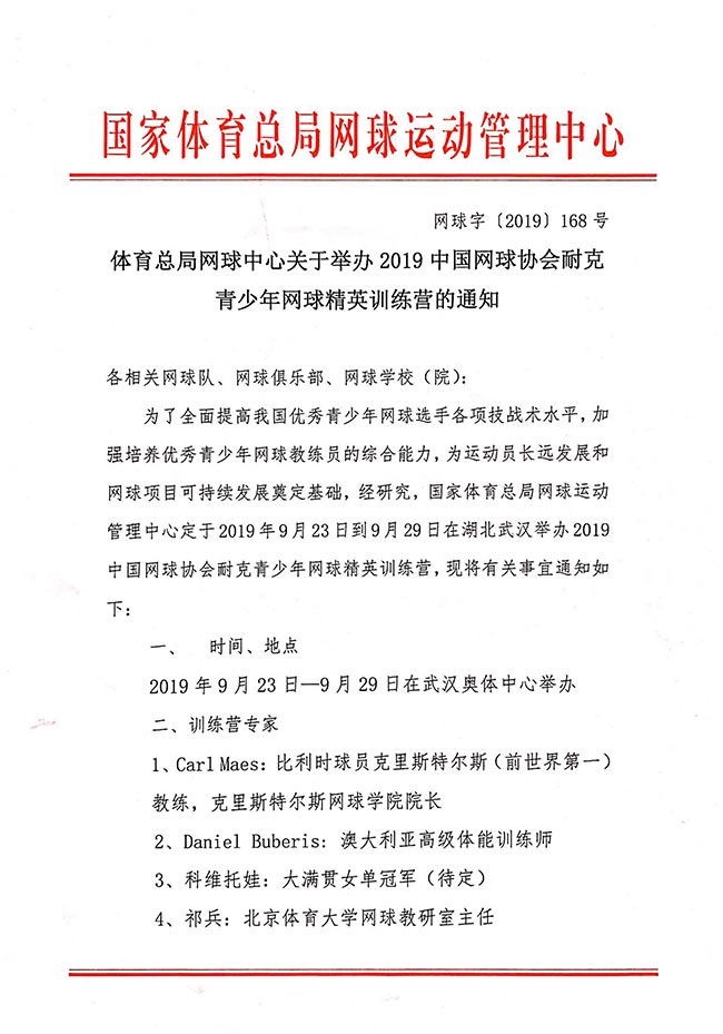 体育总局网球中心关于举办2019中国网球协会耐克青少年网球精英训练营的通知