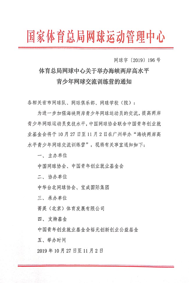 体育总局网球中心关于举办海峡两岸高水平青少年网球交流训练营的通知