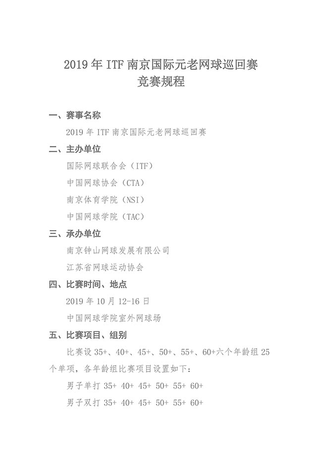 2019年ITF南京国际元老网球巡回赛竞赛规程