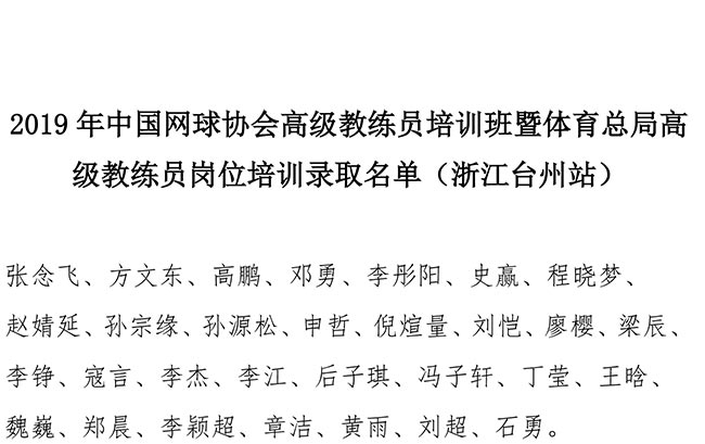 2019年中国网球协会高级教练员培训班暨体育总局高级教练员岗位培训录取名单（浙江台州站）