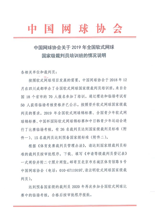 中国网球协会关于2019年全国软式网球国家级裁判员培训班的情况说明