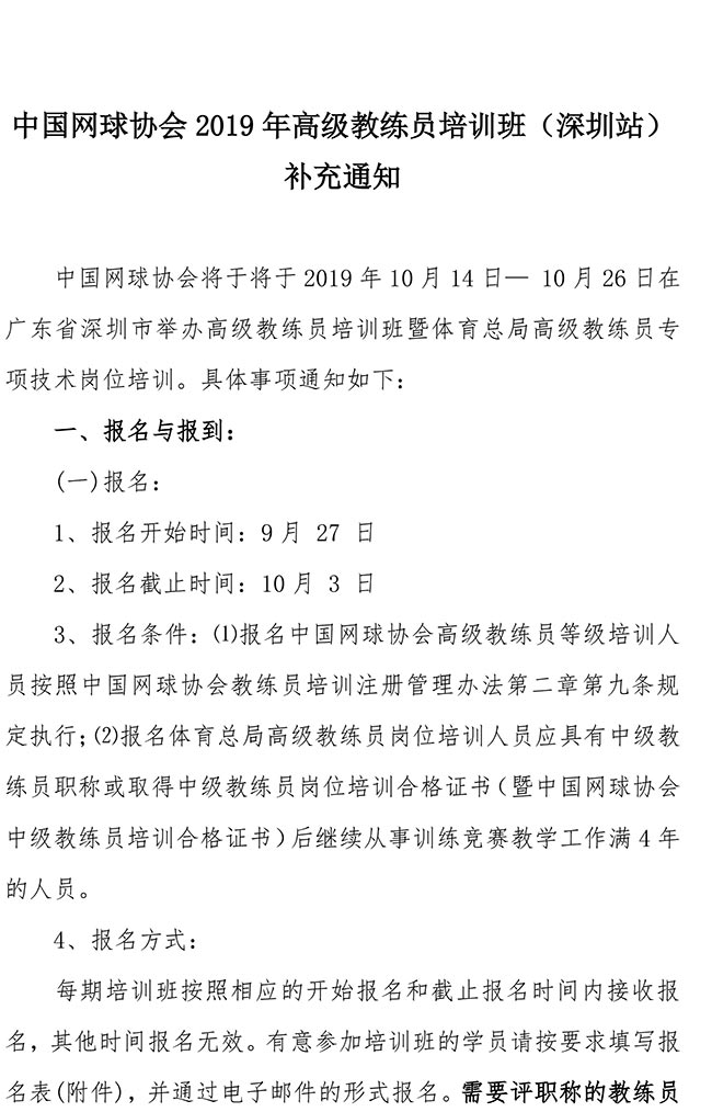中国网球协会2019年高级教练员培训班（深圳站）补充通知