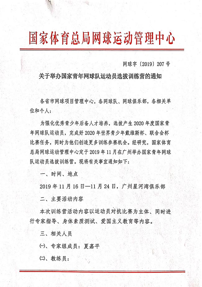 关于举办国家青年网球队运动员选拔训练营的通知