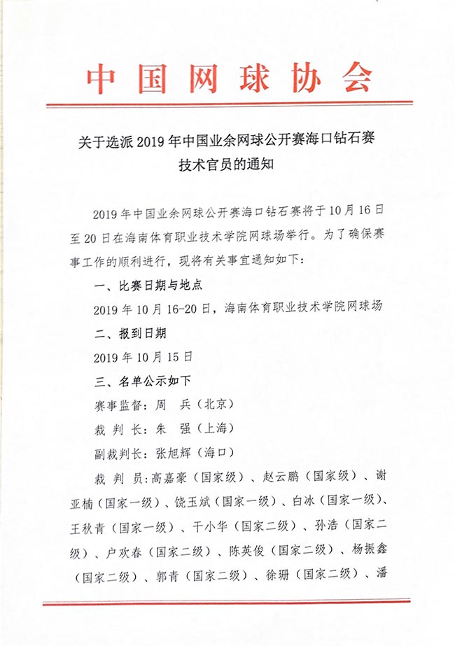 关于选派2019年中国业余网球公开赛海口钻石赛技术官员的通知