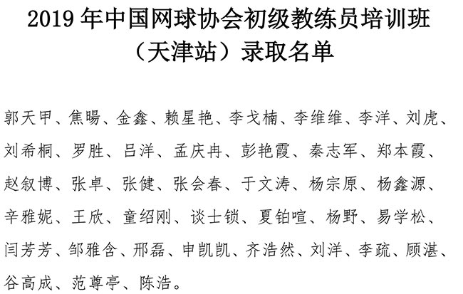 2019年中国网球协会初级教练员培训班（天津站）录取名单