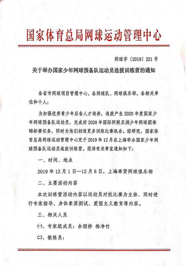 关于举办国家少年网球预备队运动员选拔训练营的通知