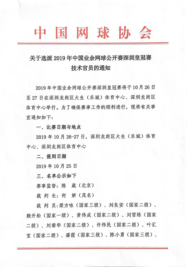 关于选派2019年中国业余网球公开赛深圳皇冠赛技术官员的通知