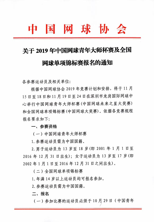 关于2019年中国网球青年大师杯赛及全国网球单项锦标赛报名的通知