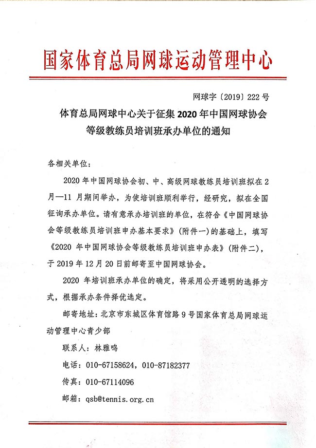 体育总局网球中心关于征集2020年中国网球协会等级教练员培训班承办单位的通知
