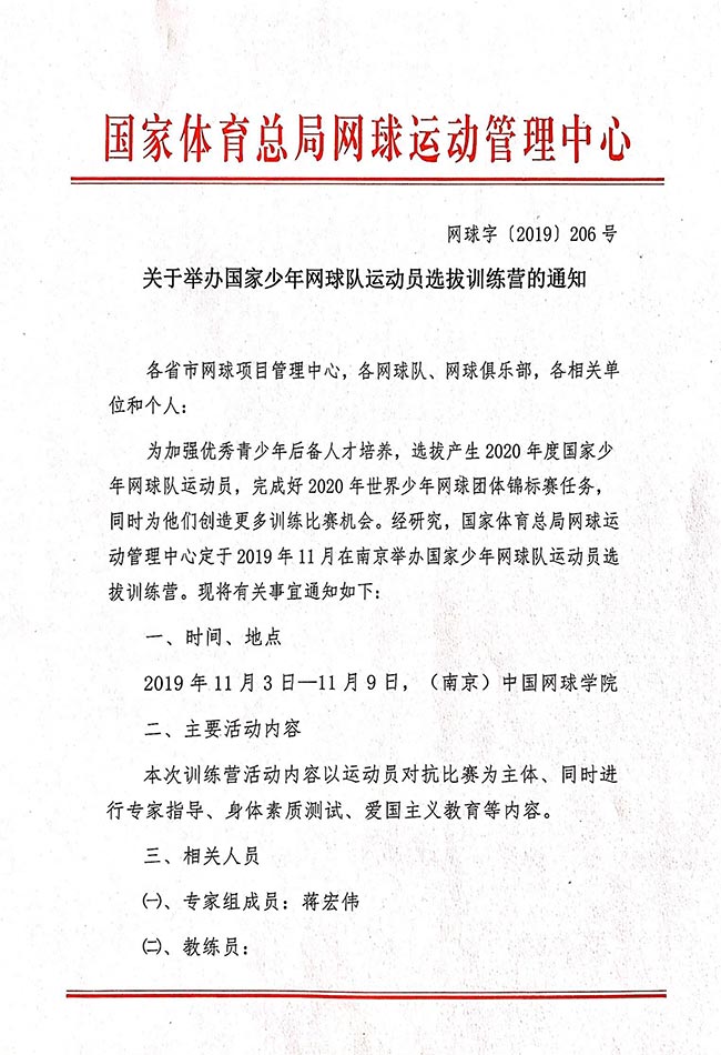 关于举办国家少年网球队运动员选拔训练营的通知