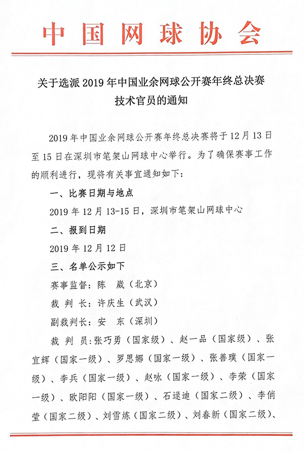 关于选派2019年中国业余网球公开赛年终总决赛技术官员通知
