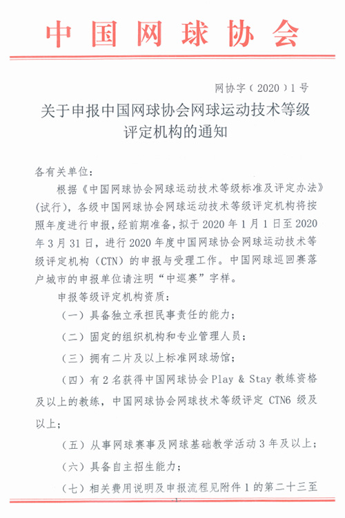 关于申报中国网球协会网球运动技术等级评定机构的通知