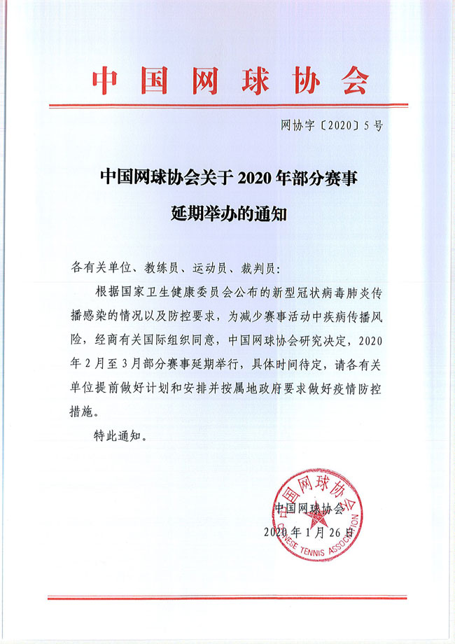 关于2020年部分赛事延期举办的通知