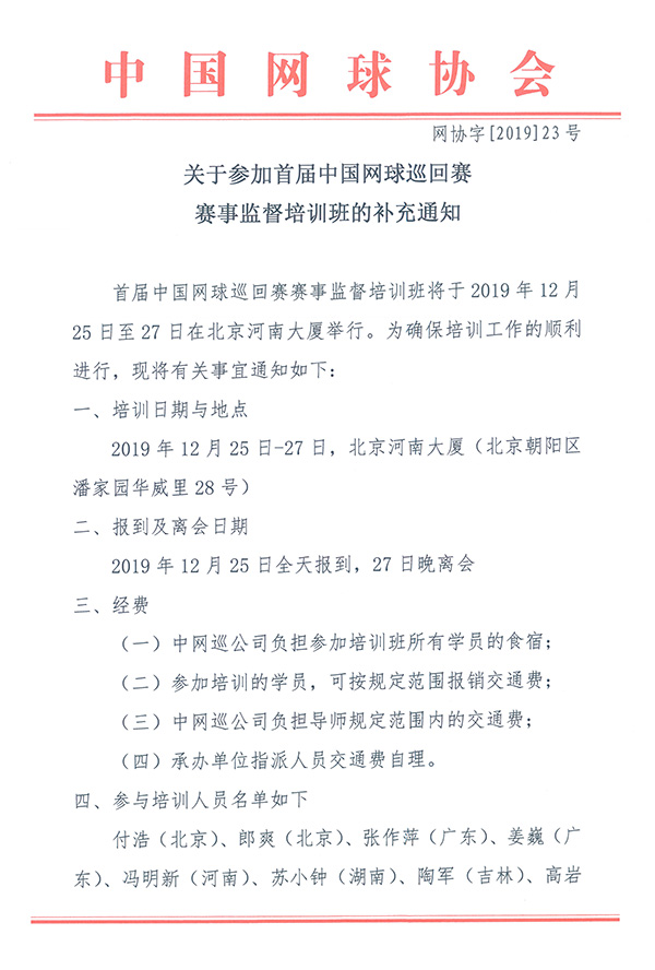 关于参加首届中国网球巡回赛赛事监督培训班的补充通知