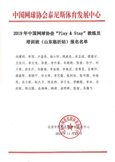 2019年中国网球协会“Play & Stay”教练员培训班（山东临沂站）报名名单
