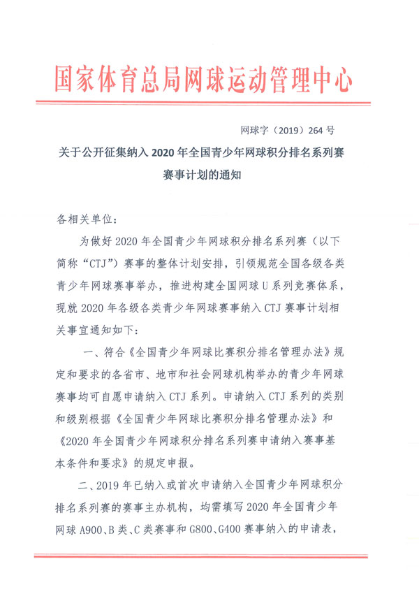 关于公开征集纳入2020年全国青少年网球积分排名系列赛赛事计划的通知