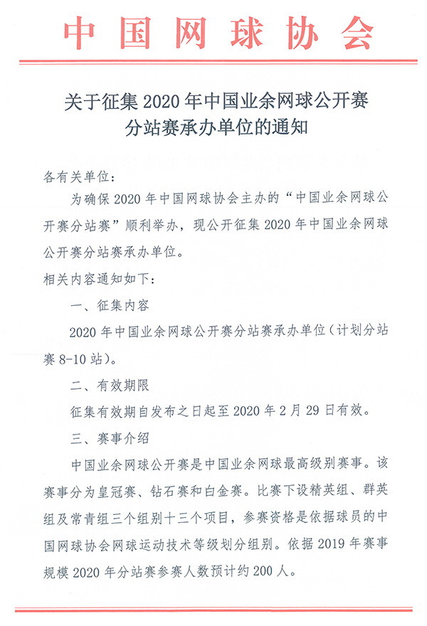 关于征集2020年中国业余网球公开赛分站赛承办单位的通知