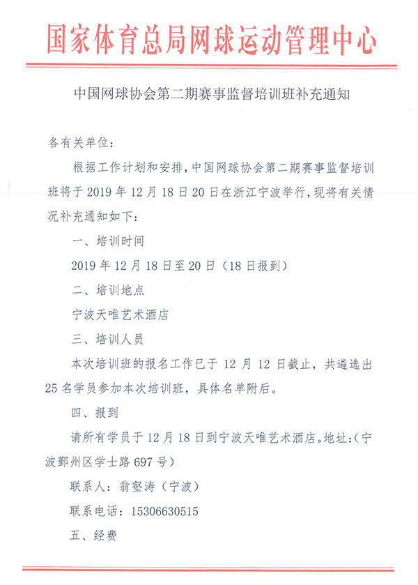 中国网球协会第二期赛事监督培训班补充通知