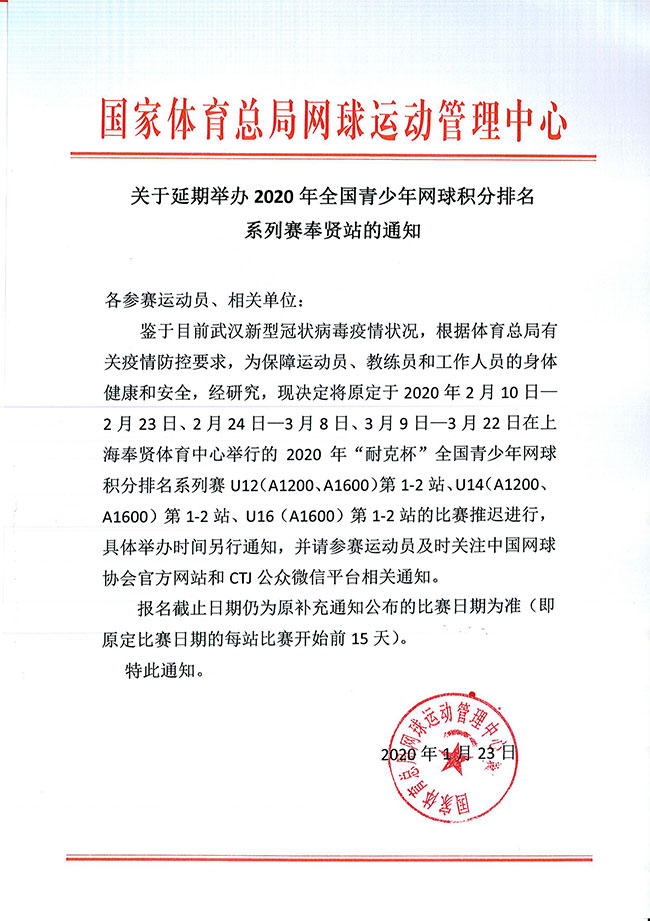 关于延期举办2020年全国青少年网球积分排名系列赛奉贤站的通知