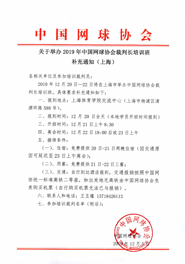 关于举办2019年中国网球协会裁判长培训班补充通知（上海）