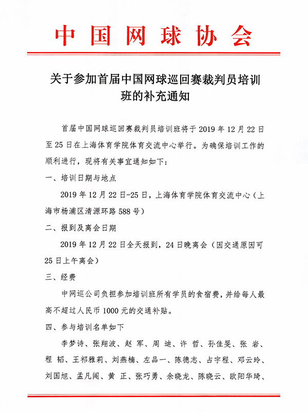 关于参加首届中国网球巡回赛裁判员培训班的补充通知