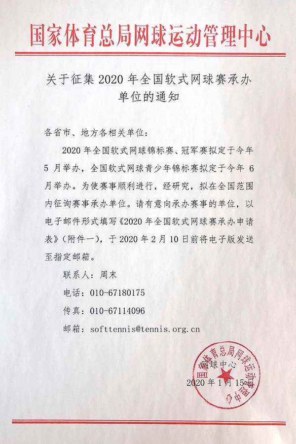 关于征集2020年全国软式网球赛承办单位的通知
