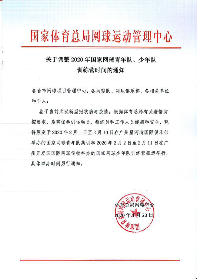 关于调整2020年国家网球青年队、少年队训练营时间的通知