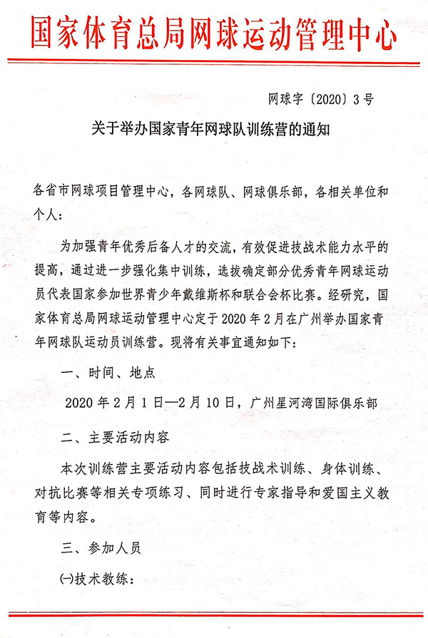 关于举办国家青年队训练营的通知