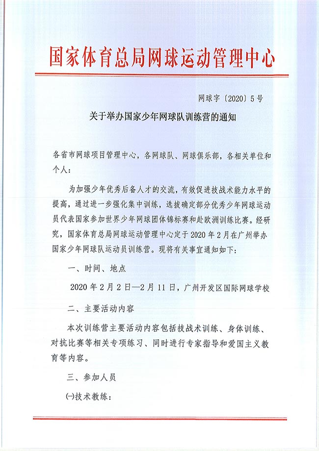 关于举办国家少年网球队训练营的通知