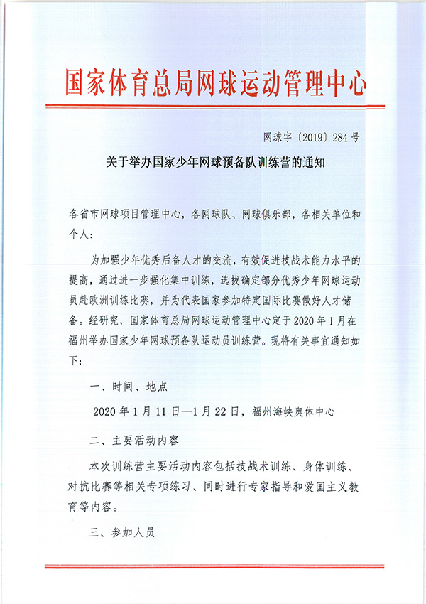 关于举办国家少年网球预备队训练营的通知