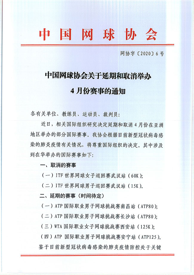 中国网球协会关于延期和取消举办4月份赛事的通知