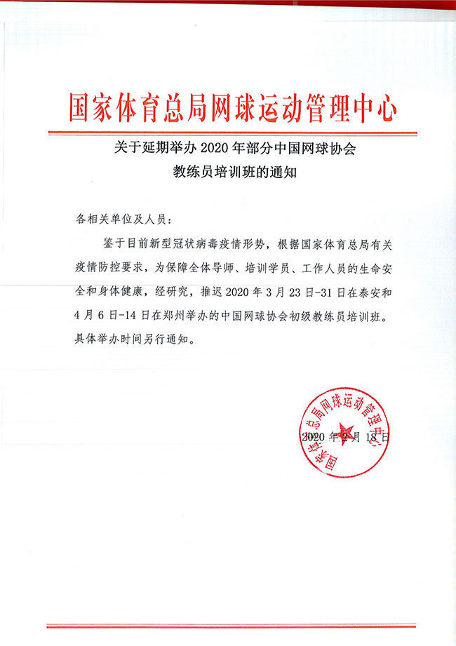 关于延期举办2020年部分中国网球协会教练员培训班的通知