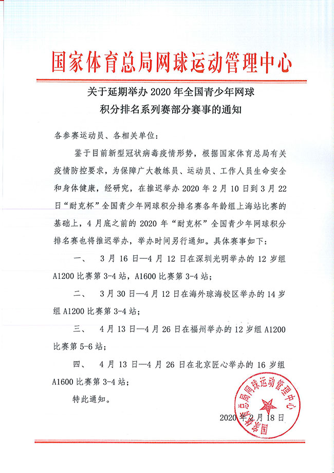 关于延期举办2020年全国青少年网球积分排名系列赛部分赛事的通知