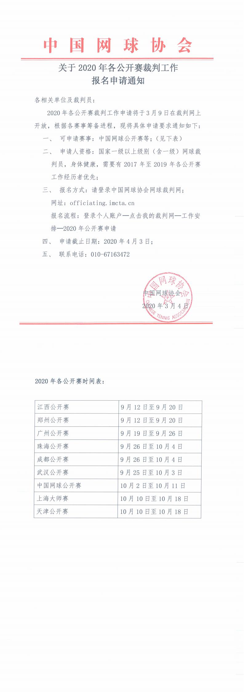 关于2020年各公开赛裁判工作报名申请的通知